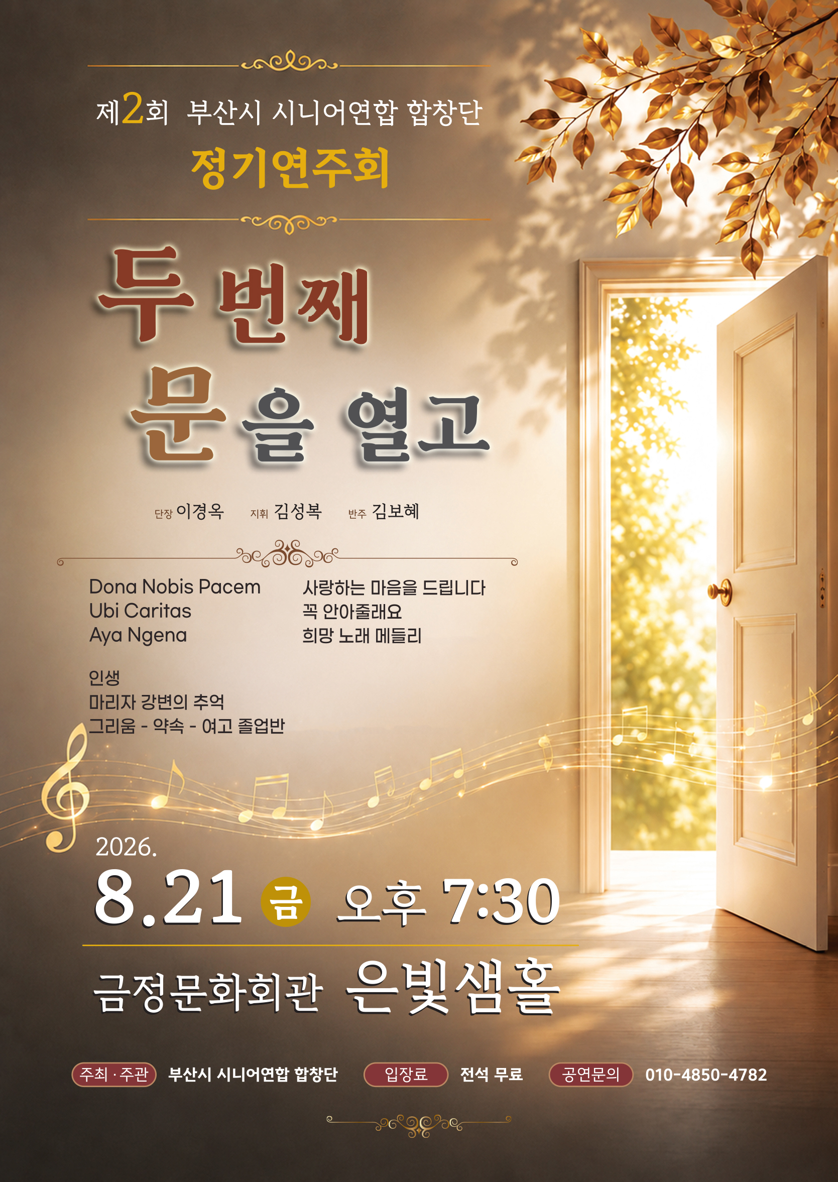 부산시시니어연합합창단 제2회 정기연주회 <두 번째 문을 열고> 포스터