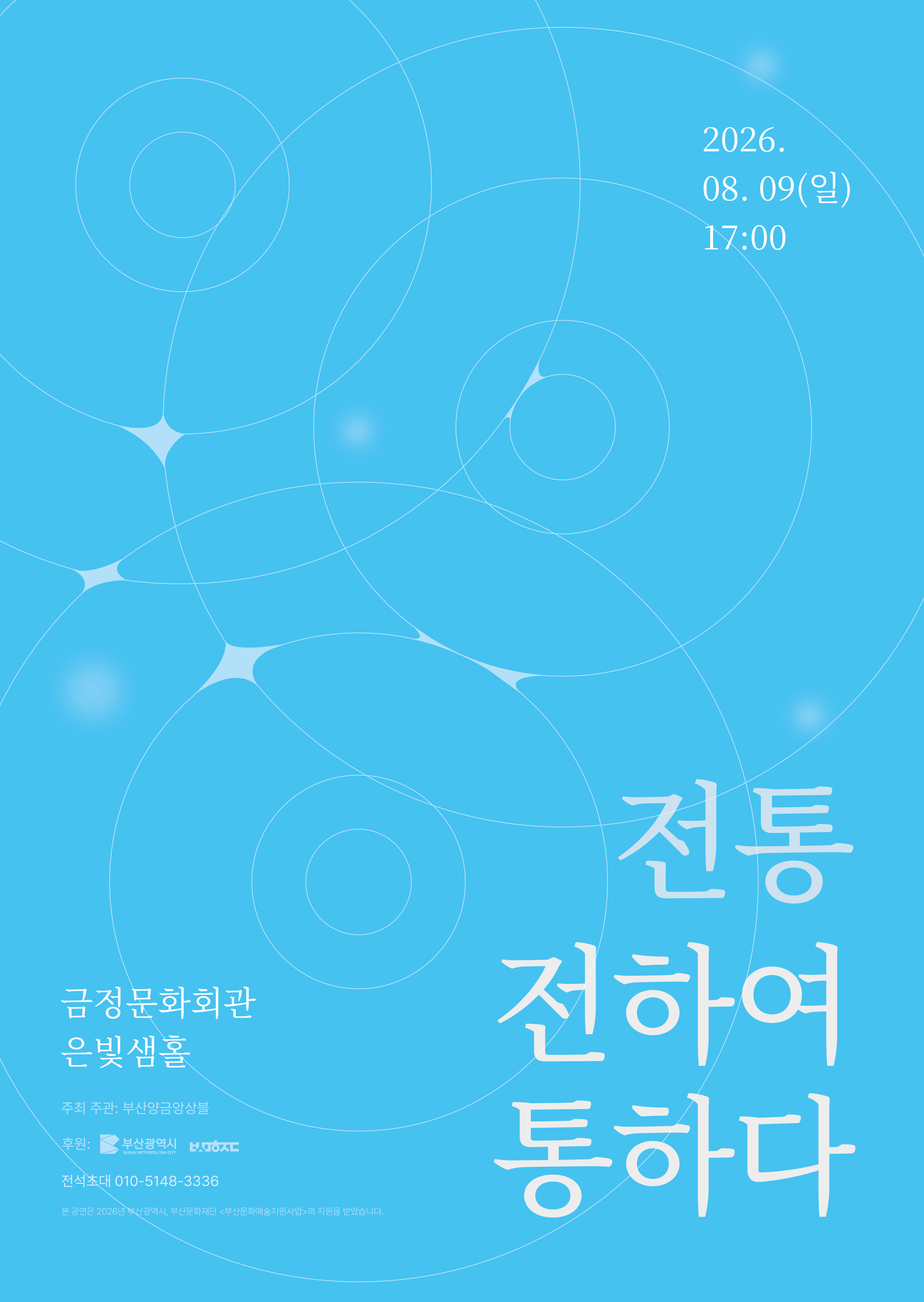 부산양금앙상블 정기연주회 <전통: 전하여 통하다> 포스터