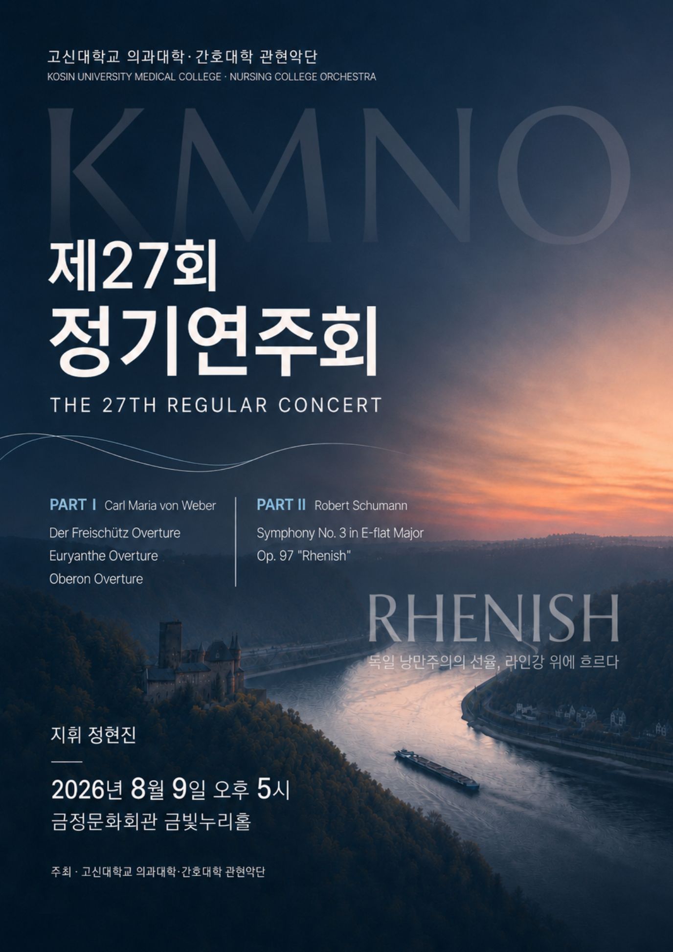 제27회 고신의대/간호대 관현악단 정기연주회 포스터