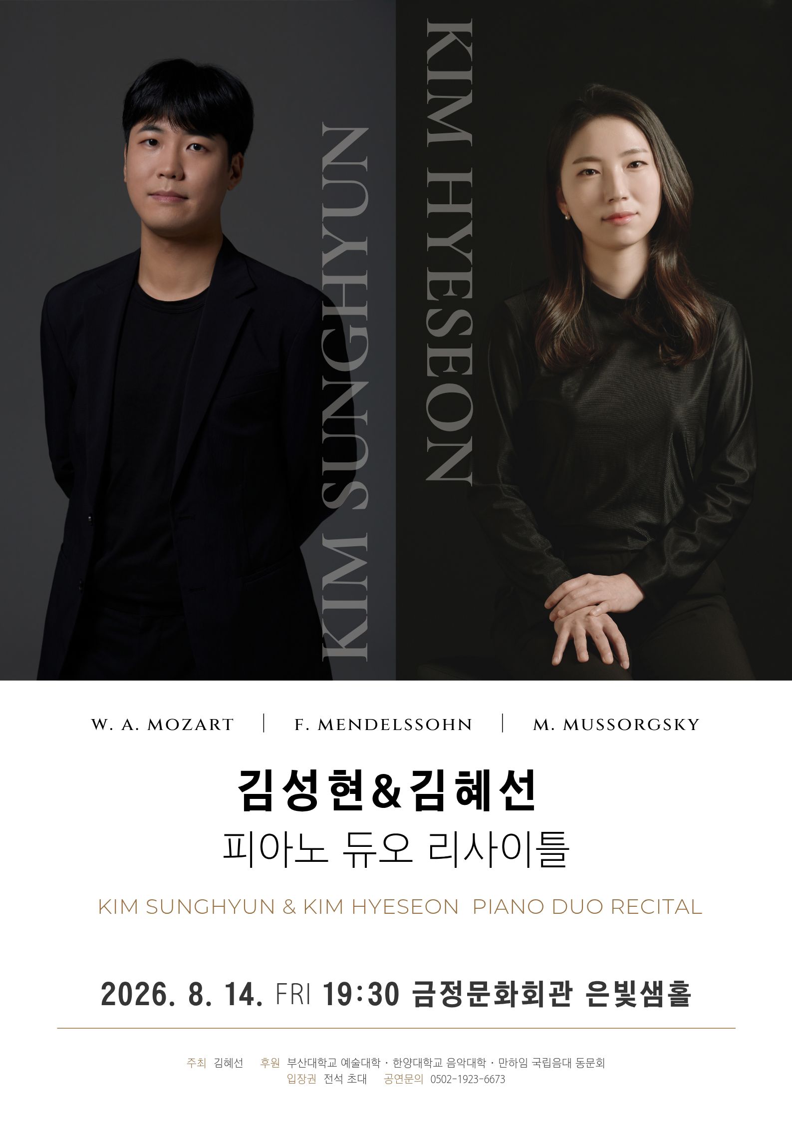 김성현·김혜선 피아노 듀오 리사이틀 포스터