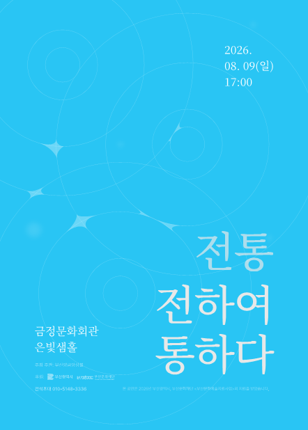 부산양금앙상블 정기연주회 <전통: 전하여 통하다> 포스터
