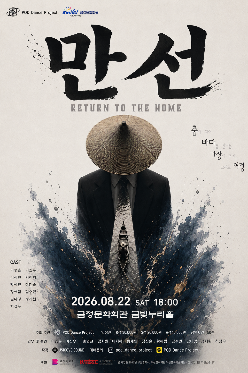 2026 팟댄스프로젝트 신작 <만선(Return to the home)> 포스터
