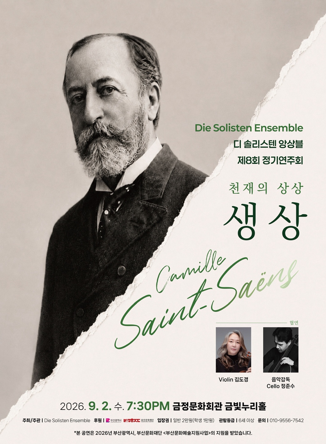 디 솔리스텐 앙상블 정기연주회 <천재의 상상 - 생상> 포스터