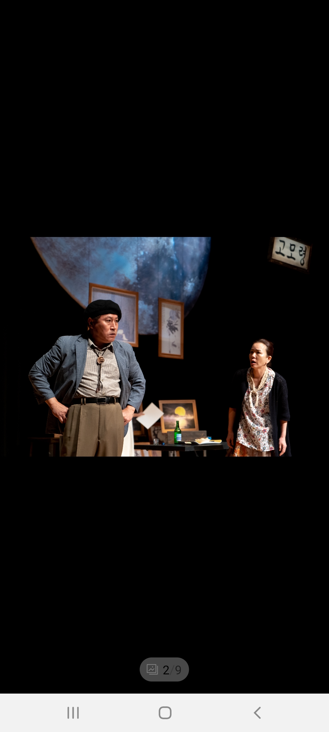 연극 고모령에 달 지고