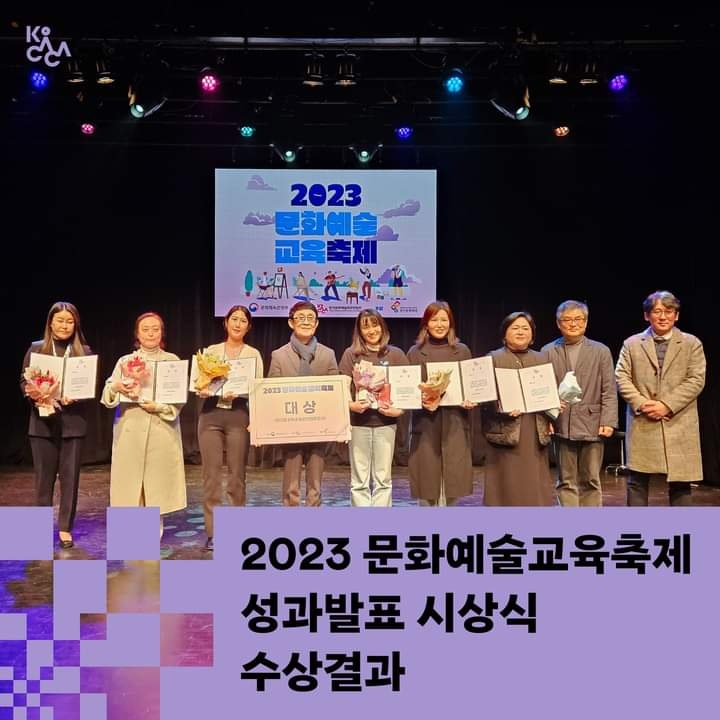 2023 문화예술교육축제 금샘 예술 만찬 성과발표 장려상 수상