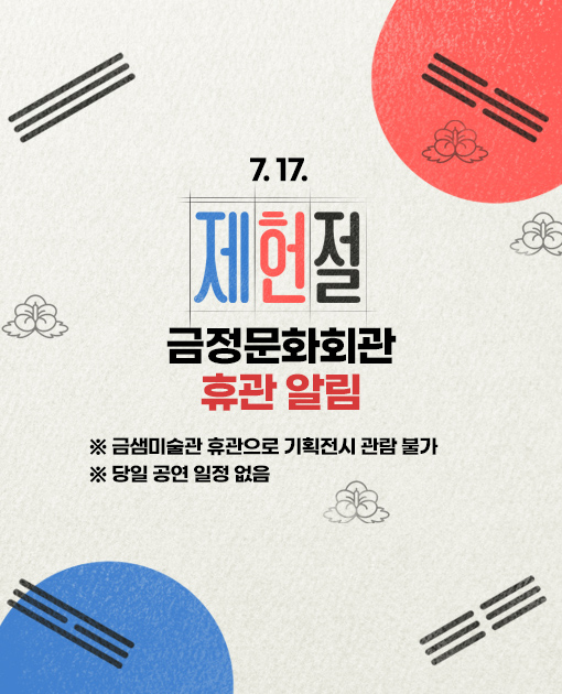 7.17. (제헌절) 금정문화회관 휴관 알림
 ※ 금샘미술관 휴관으로 기획전시 관람 불가
 ※ 당일 공연 일정 없음