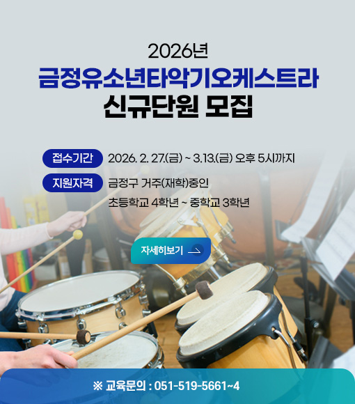 접수기간 : 2026. 2. 27.(금) ~ 3. 13.(금) 오후 5시까지
지원자격 : 금정구 거주(재학)중인 초등학교 4학년 ~ 중학교 3학년 
자세히보기 