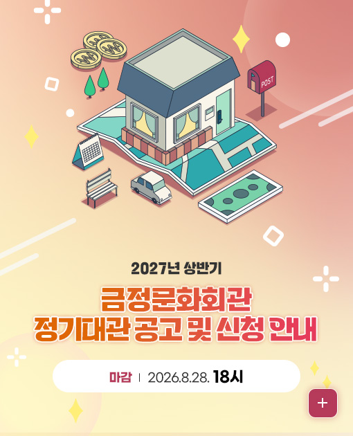 2027년 상반기

금정문화회관
정기대관 공고 및 신청 안내

마감 | 2026.8.28. 18시

더보기+