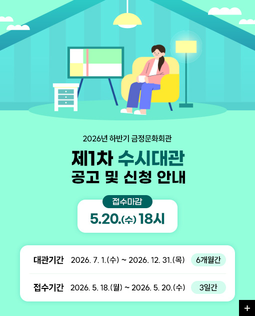 2026년 하반기 금정문화회관 

제1차 수시대관
공고 및 신청 안내

접수마감
5.20.(수) 18시

더보기+

대관기간
2026. 7. 1.(수) ~ 2026. 12. 31.(목) 6개월간

접수기간
2026. 5. 18.(월) ~ 2026. 5. 20.(수) 3일간