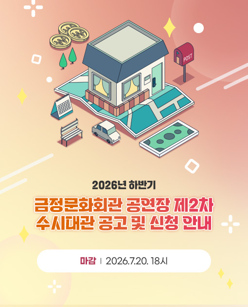 2026년 하반기

금정문화회관 공연장 제2차
수시대관 공고 및 신청 안내

마감 | 2026.7.20. 18시