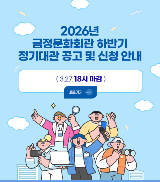 2026년
금정문화회관 하반기
정기대관 공고 및 신청 안내

( 3.27. 18시 마감 ) 

바로가기 >
