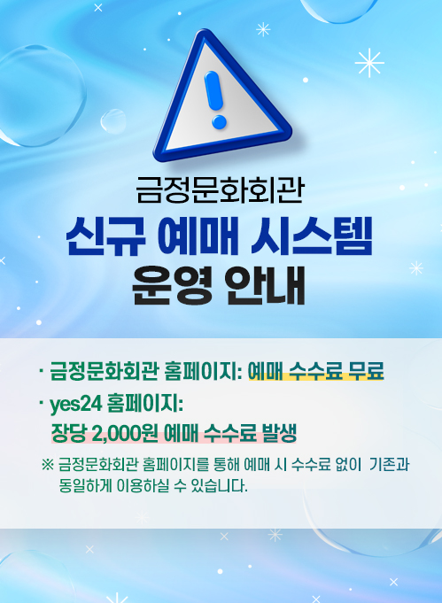 금정문화회관 신규 예매 시스템 운영 안내