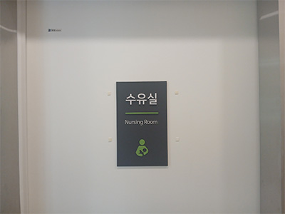 수유실