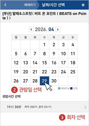 관람일/회차 선택