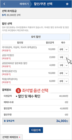 좌석별 옵션 선택 ▶ 할인 및 매수 확인