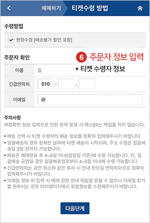 주문자 정보 입력 ▶ 티켓 수령자 정보