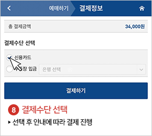 결제수단 선택  ▶ 선택 후 안내에 따라 결제 진행
