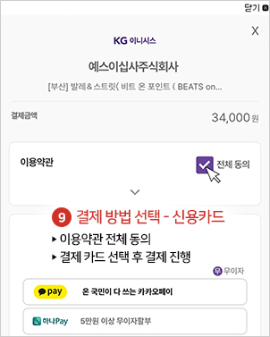 결제 방법 선택 - 신용카드 ▶ 이용약관 전체 동의  ▶ 결제 카드 선택 후 결제 진행