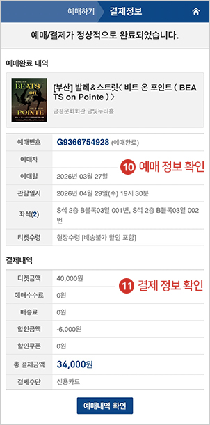 예매 정보 / 결제 정보 확인