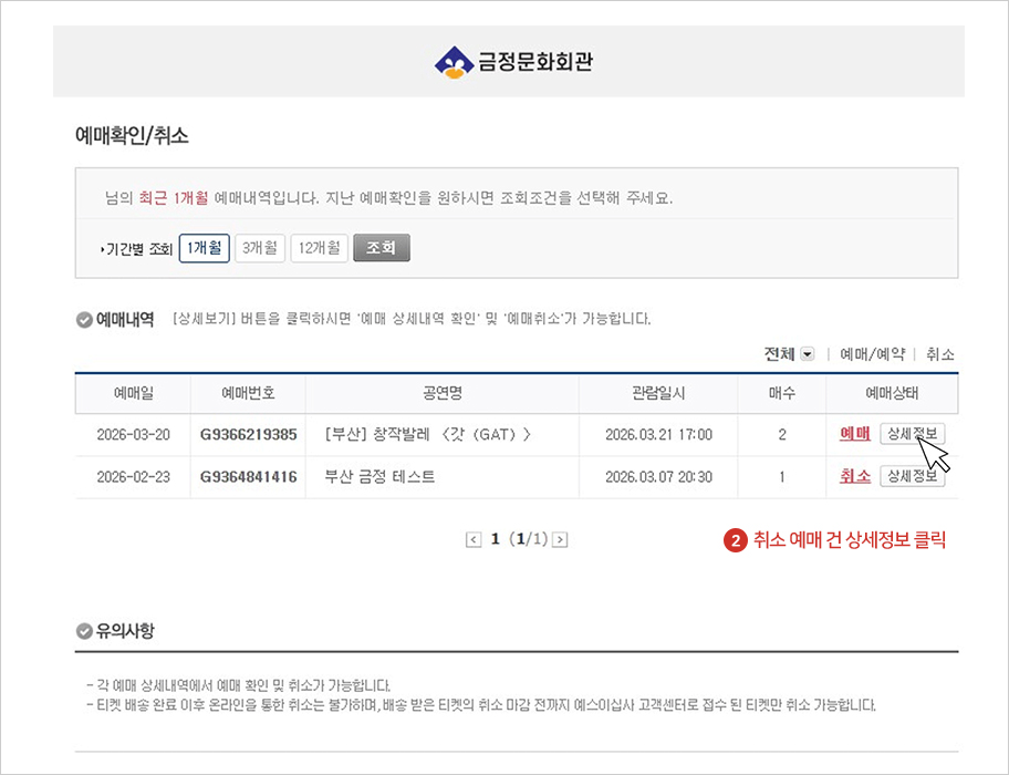 취소 예매 건 상세정보 클릭