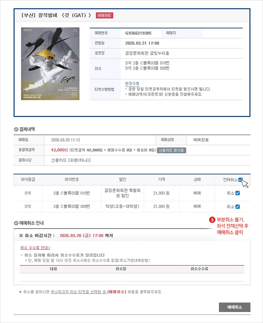 부분취소 불가, 좌석 전체선택 후  예매취소 클릭
