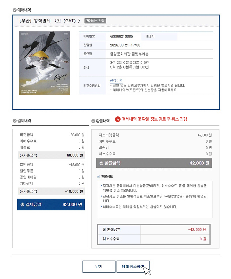 결제내역 및 환불 정보 검토 후 취소 진행