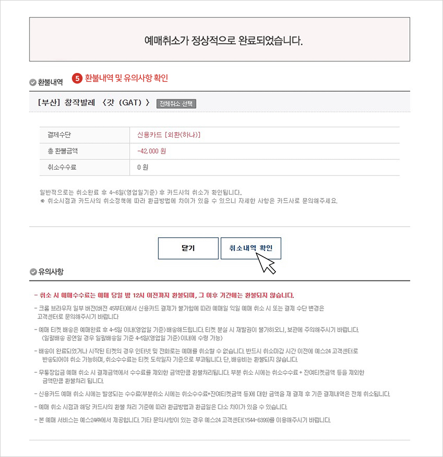 환불내역 및 유의사항 확인