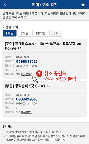 취소 공연의 상세정보 클릭