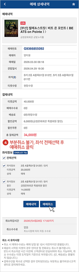 부분취소 불가, 좌석 전체선택 후 예매취소 클릭